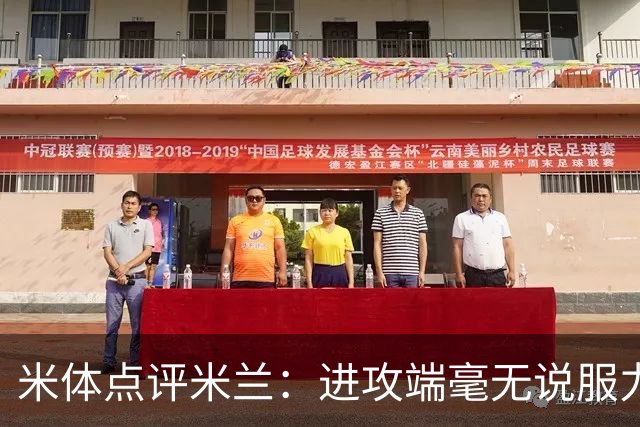 米体点评米兰：进攻端毫无说服力，后防线则宛如美国的高速公路